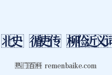 北史·循吏传·柳俭近义词是什么意思的图片